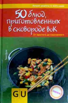 Книга Дузи Т. 50 блюд приготовленных в сковородке вок, 11-18232, Баград.рф